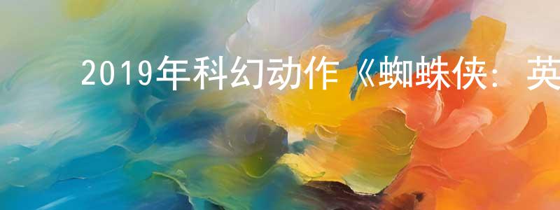 ﻿曾超文发布﻿2019年科幻动作《蜘蛛侠：英雄远征》BD国英双语双字迅雷下载_电影天堂